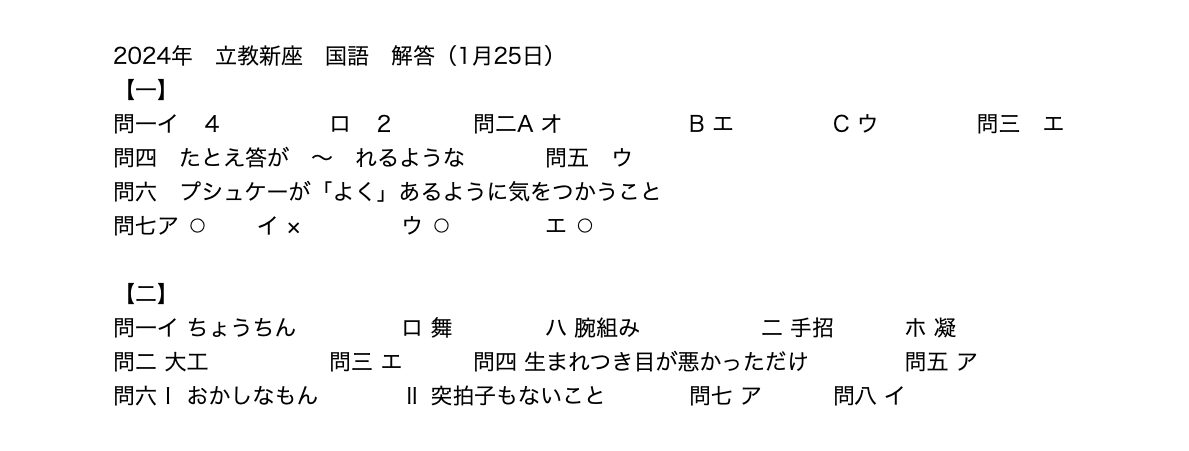 立教新座中学校 24年 解答 - Soleado