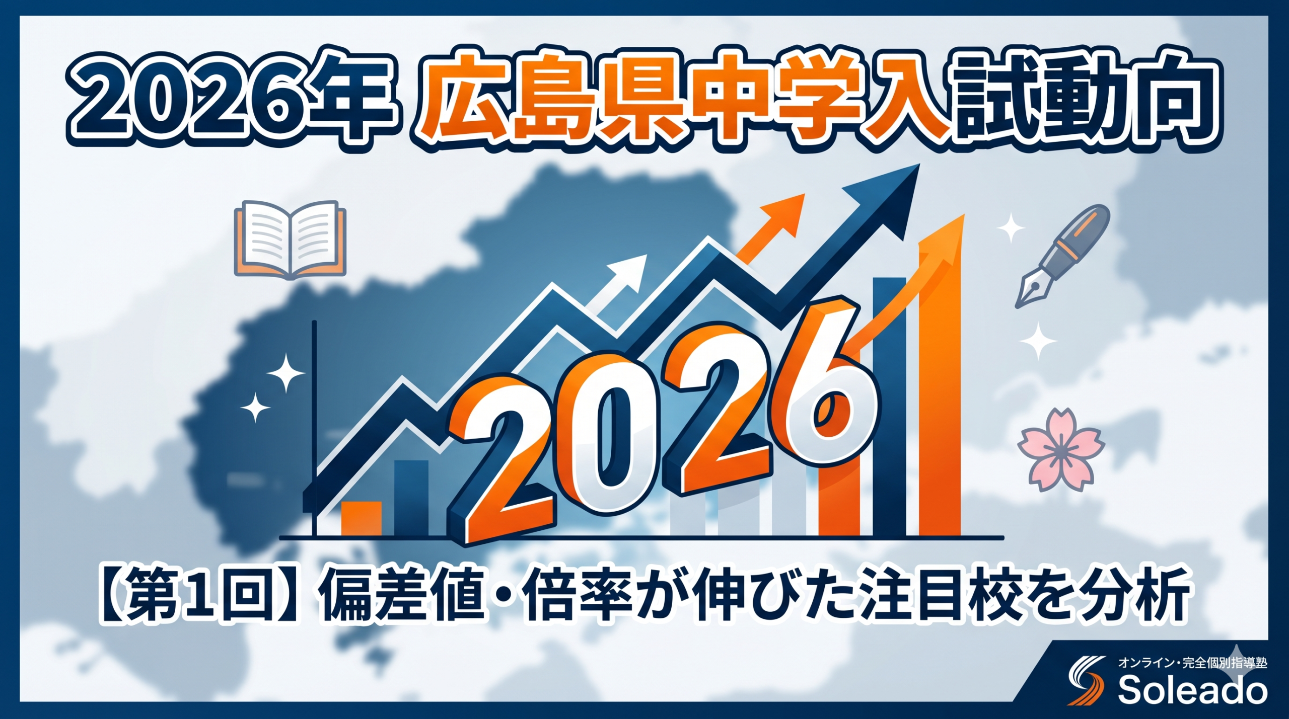 広島県　中学受験　暗記カード　広島 第1回】26年速報 広島県中学入試：今年「数字」が動いた注目校を徹底